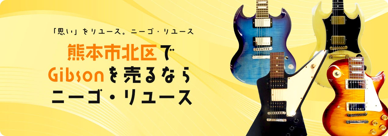 熊本市北区でGibsonの高額買取ならニーゴ・リユースにお任せください！